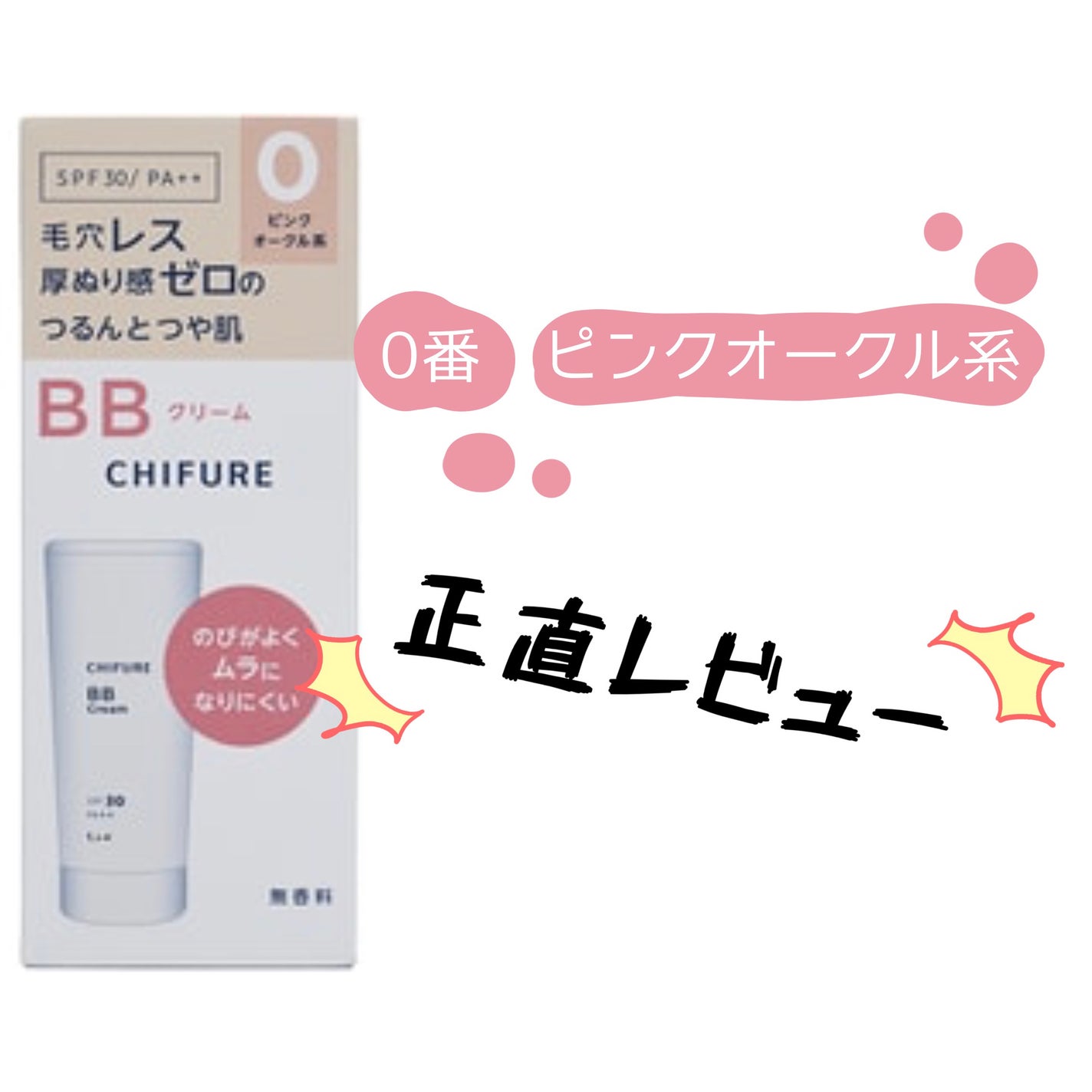 BB クリーム/ちふれ/BBクリームを使ったクチコミ(1枚目)