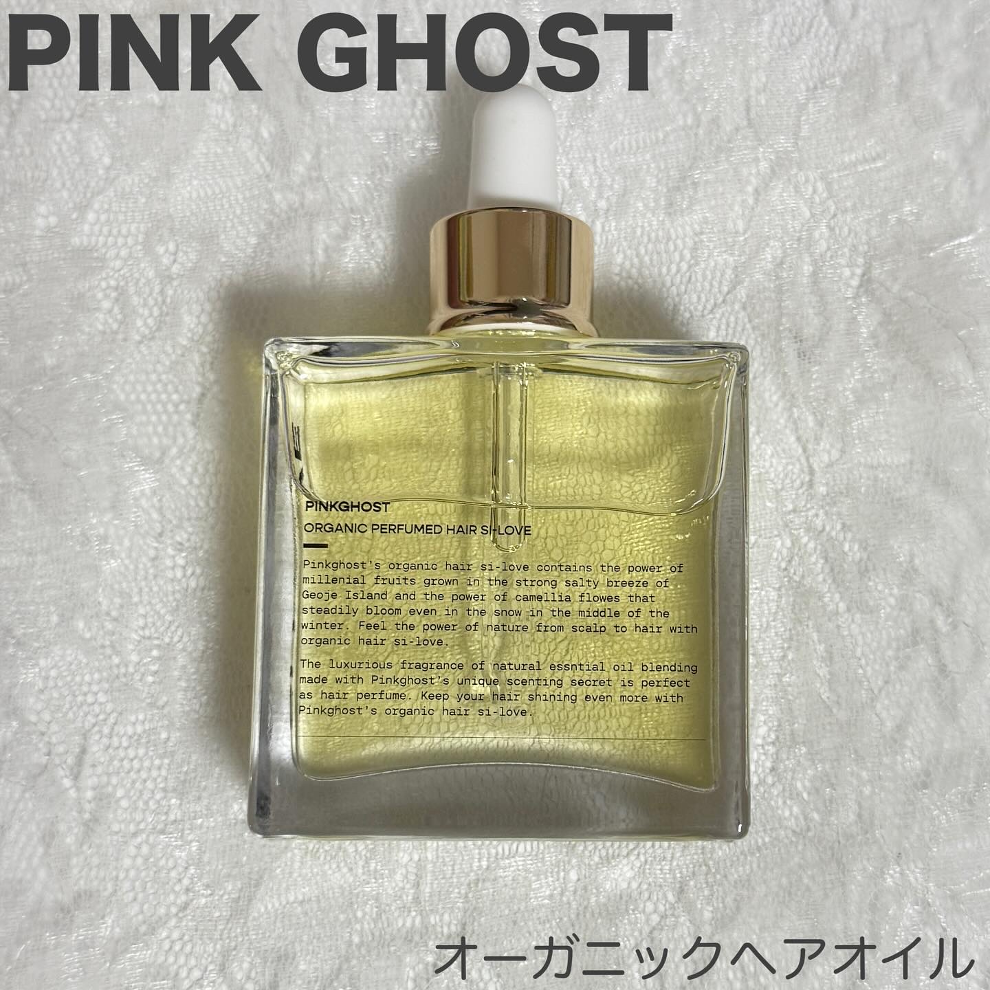 オーガニックヘアシロップ/PINKGHOST/ヘアオイルを使ったクチコミ（1枚目）