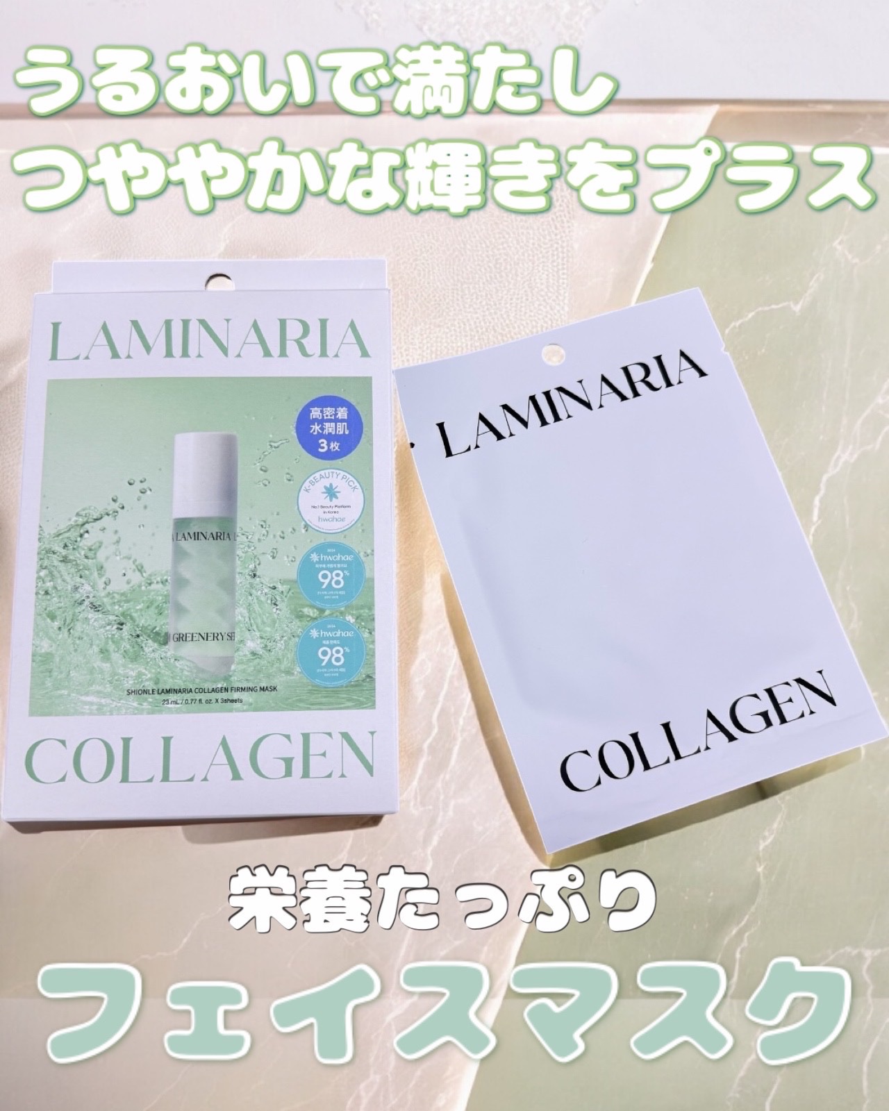 ラミナリア コラーゲンファーミングマスク/ShionLe/シートマスク・パックを使ったクチコミ（1枚目）
