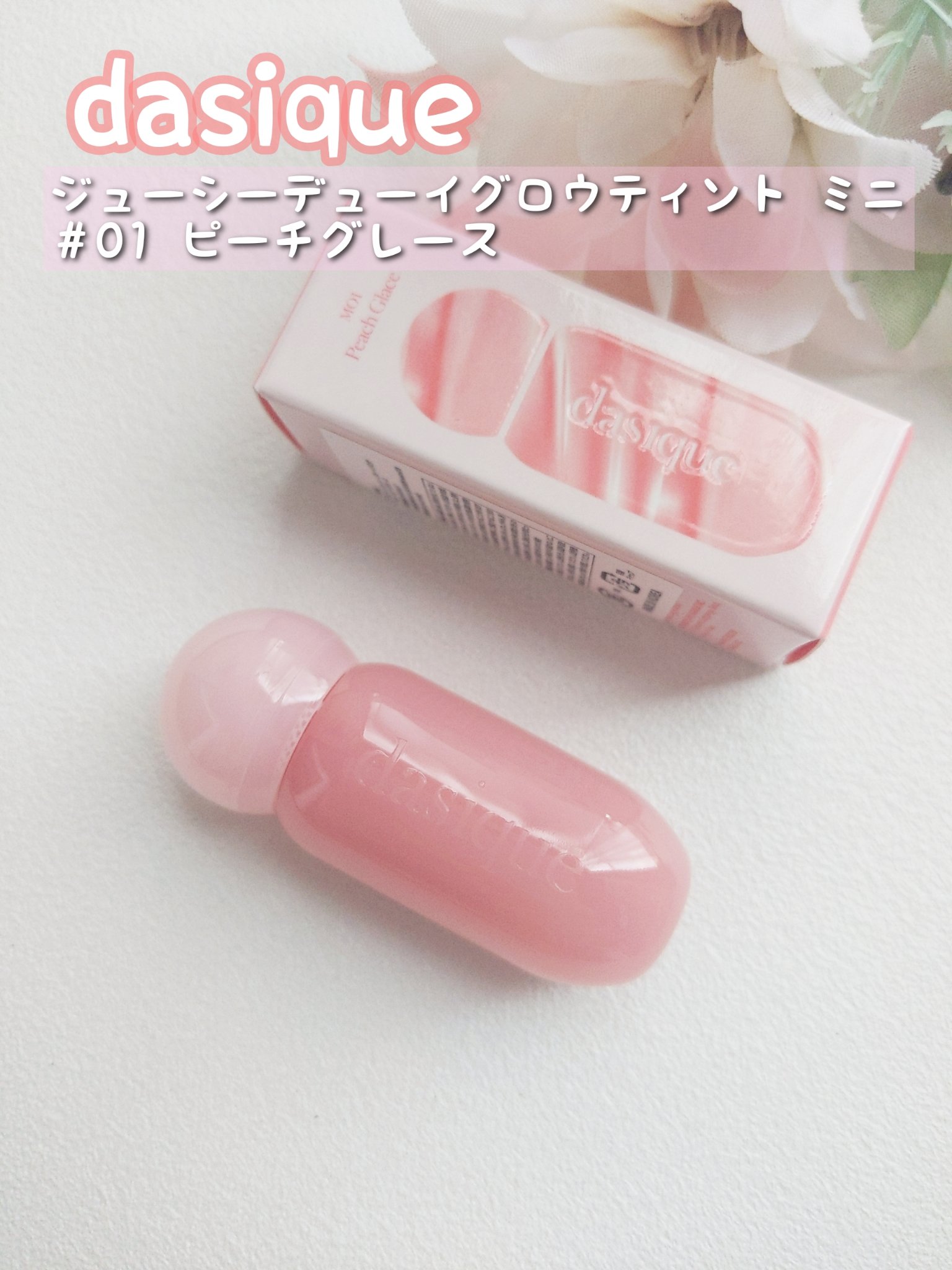 ジューシーデューイグロウティント 01 ピーチグレース(ミニ) /dasique/リップティントを使ったクチコミ（1枚目）