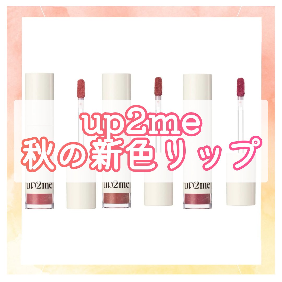 アップトゥーミー　ハグマイリップ　カラーロックプランパー/up2me/リッププランパーを使ったクチコミ（1枚目）