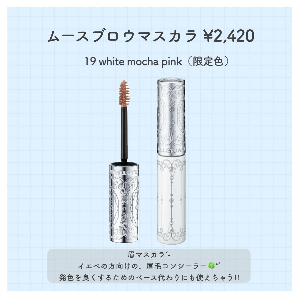 ジルスチュアート ムースブロウマスカラ/JILL STUART/眉マスカラを使ったクチコミ(4枚目)