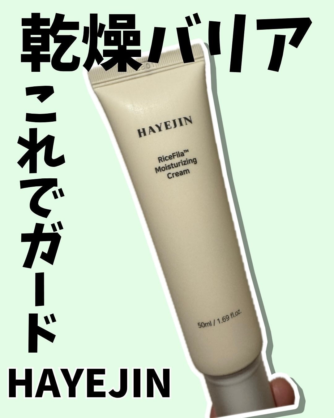 ライスピラー保湿クリーム/HAYEJIN/フェイスクリームを使ったクチコミ(1枚目)