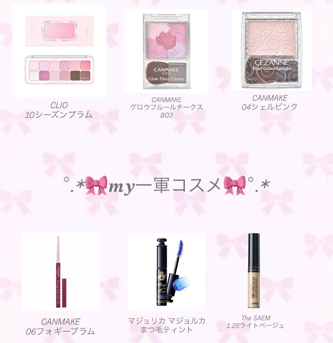 るにゃ on LIPS 「需要無いかもしれないけど、ほんっとおすすめの一軍コスメ🎀.⋆𝜗..」(1枚目)