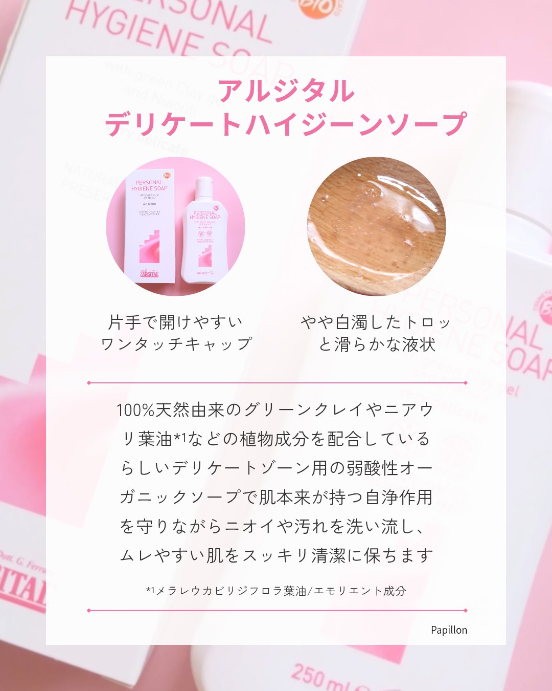 デリケートハイジーンソープ/ARGITAL/デリケートゾーンケアを使ったクチコミ（2枚目）