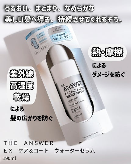 THE ANSWER THE ANSWER EXケア&コート ウォーターセラムのクチコミ「前にプレゼントキャンペーンで頂いた
THE ANSWER
EX ケア&コート ウォーターセ.....」(2枚目)