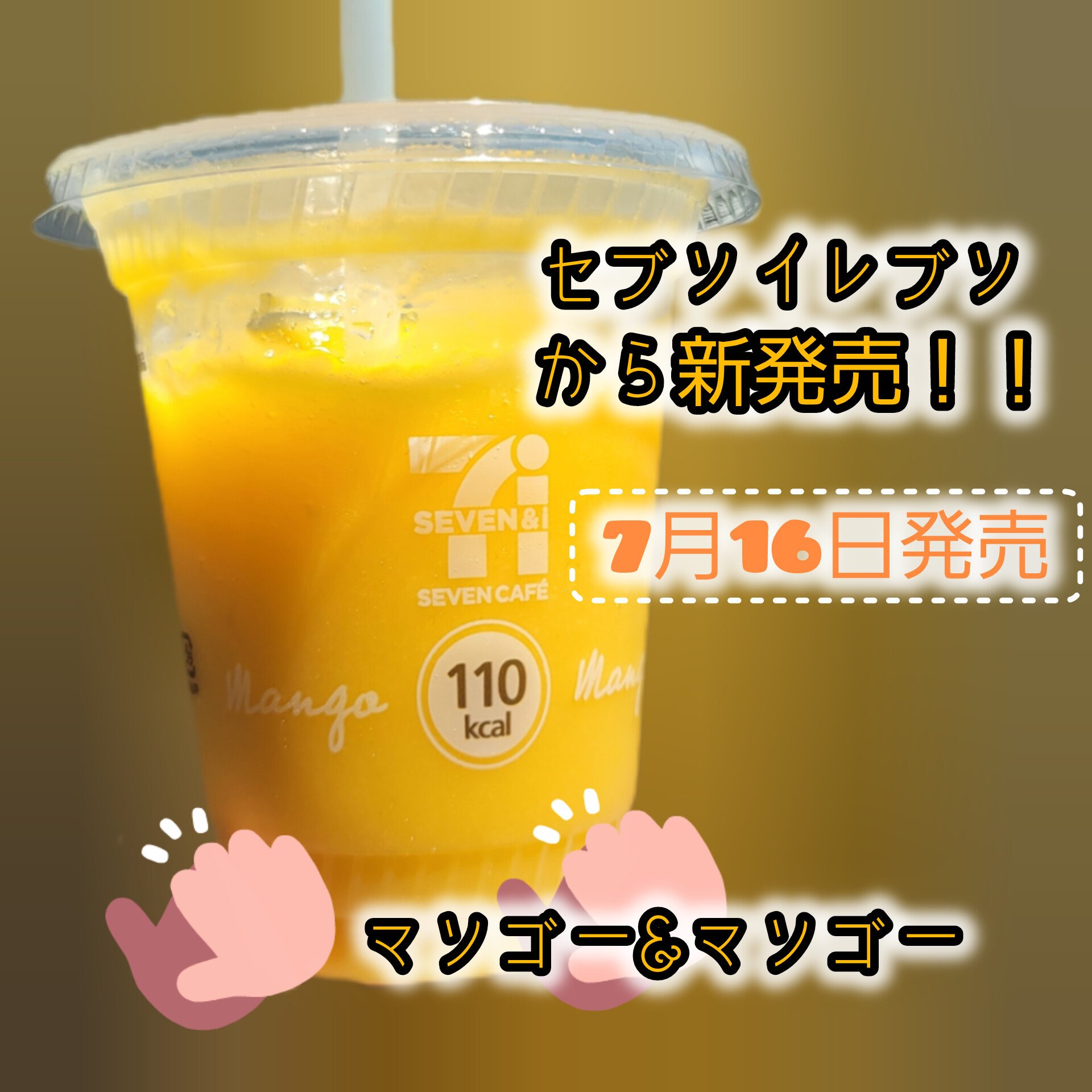 スムージーマンゴーマンゴー/セブンイレブン/スムージーを使ったクチコミ（1枚目）