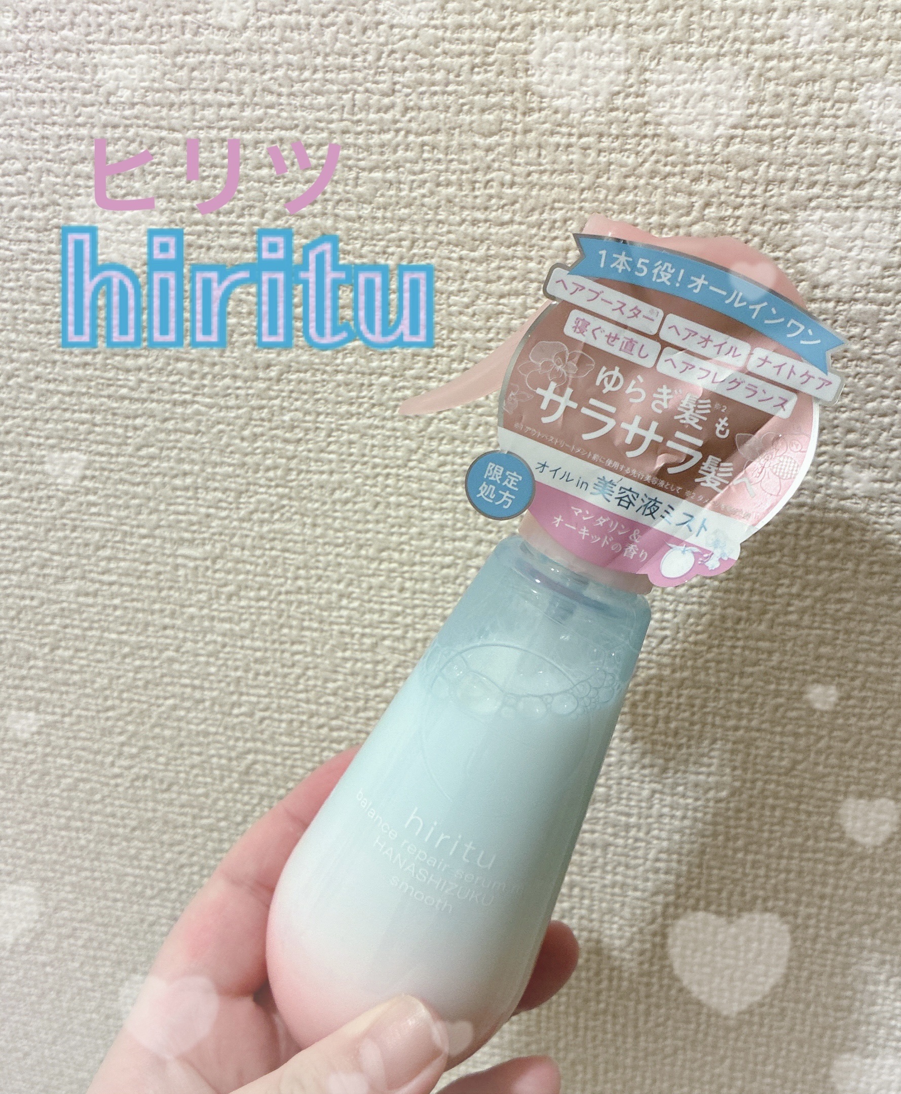 ヒリツ　バランスリペアセラムミスト　ハナシズク  スムース/hiritu/ヘアミストを使ったクチコミ（1枚目）