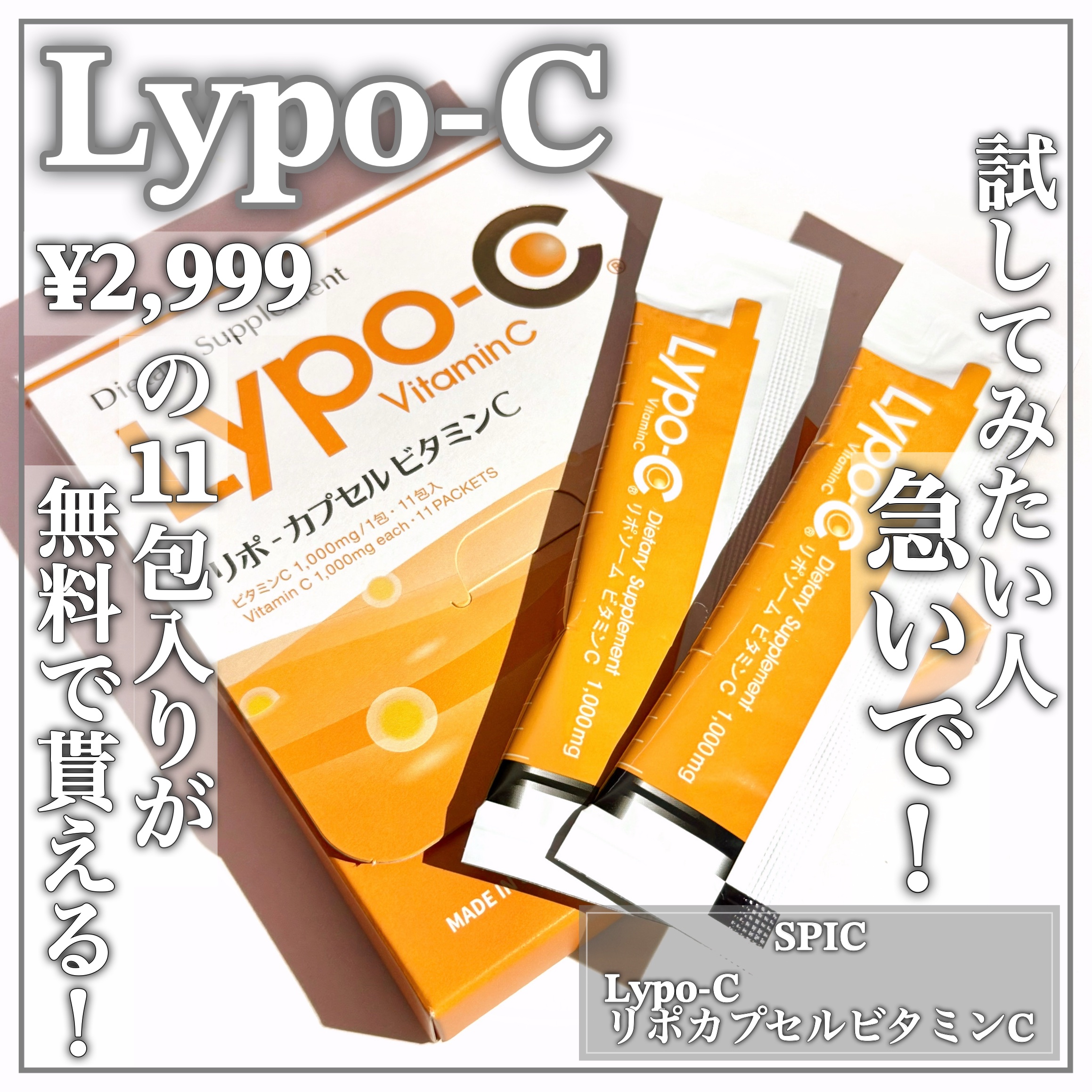 リポカプセルビタミンC/SPIC/美容サプリメントを使ったクチコミ（1枚目）