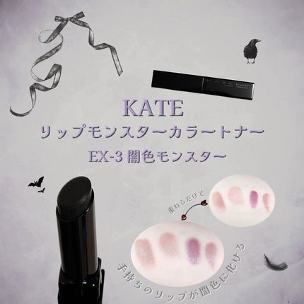 ケイト リップモンスターカラートナー/KATE/口紅を使ったクチコミ(1枚目)