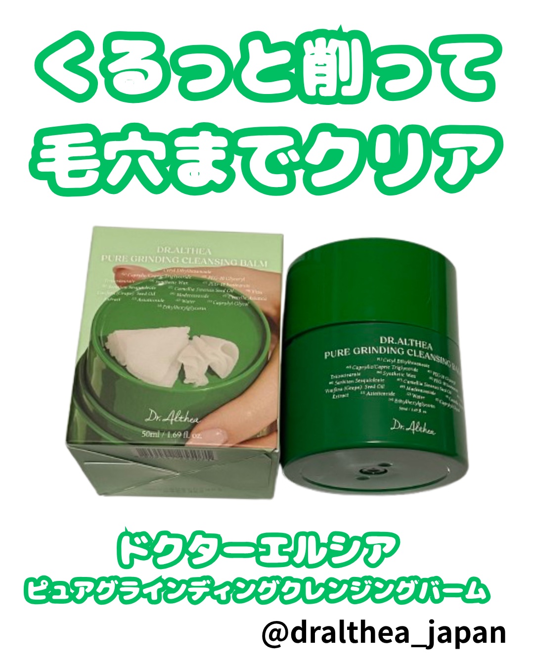 ピュアグラインディングクレンジングバーム/Dr.Althea/クレンジングバームを使ったクチコミ（1枚目）