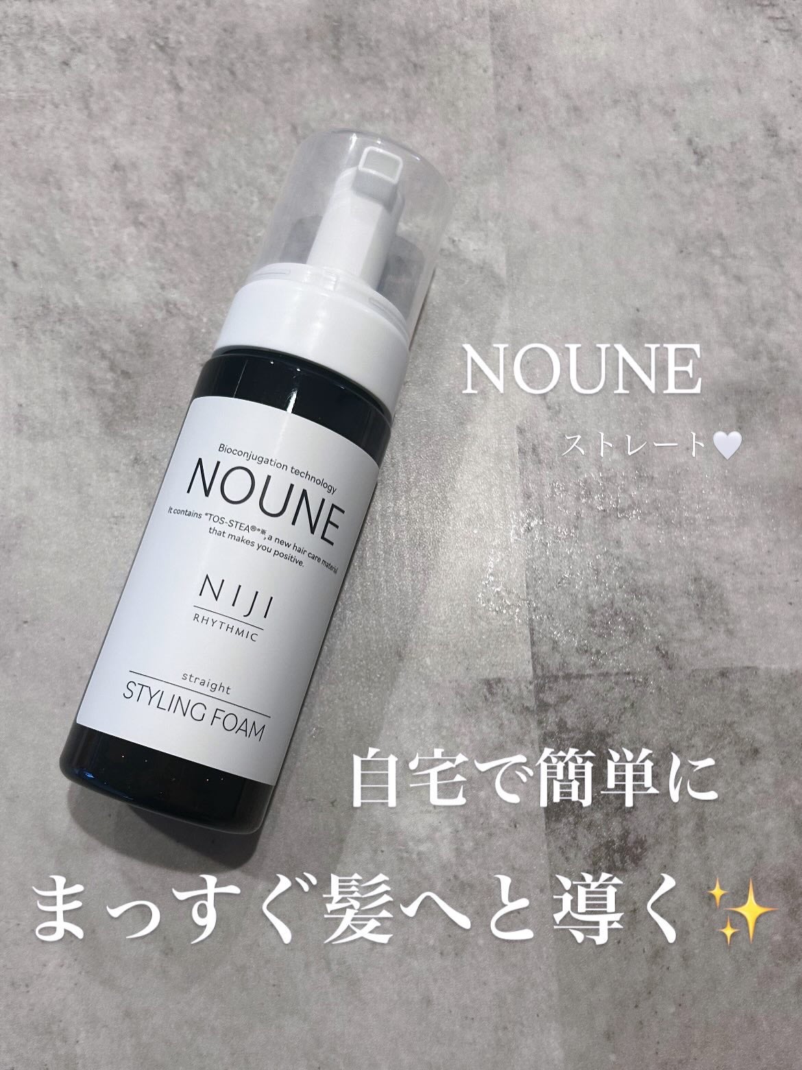 NOUNE<ノウネ>ストレートスタイリングフォーム/NIJI RHYTHMIC/その他スタイリングを使ったクチコミ(1枚目)