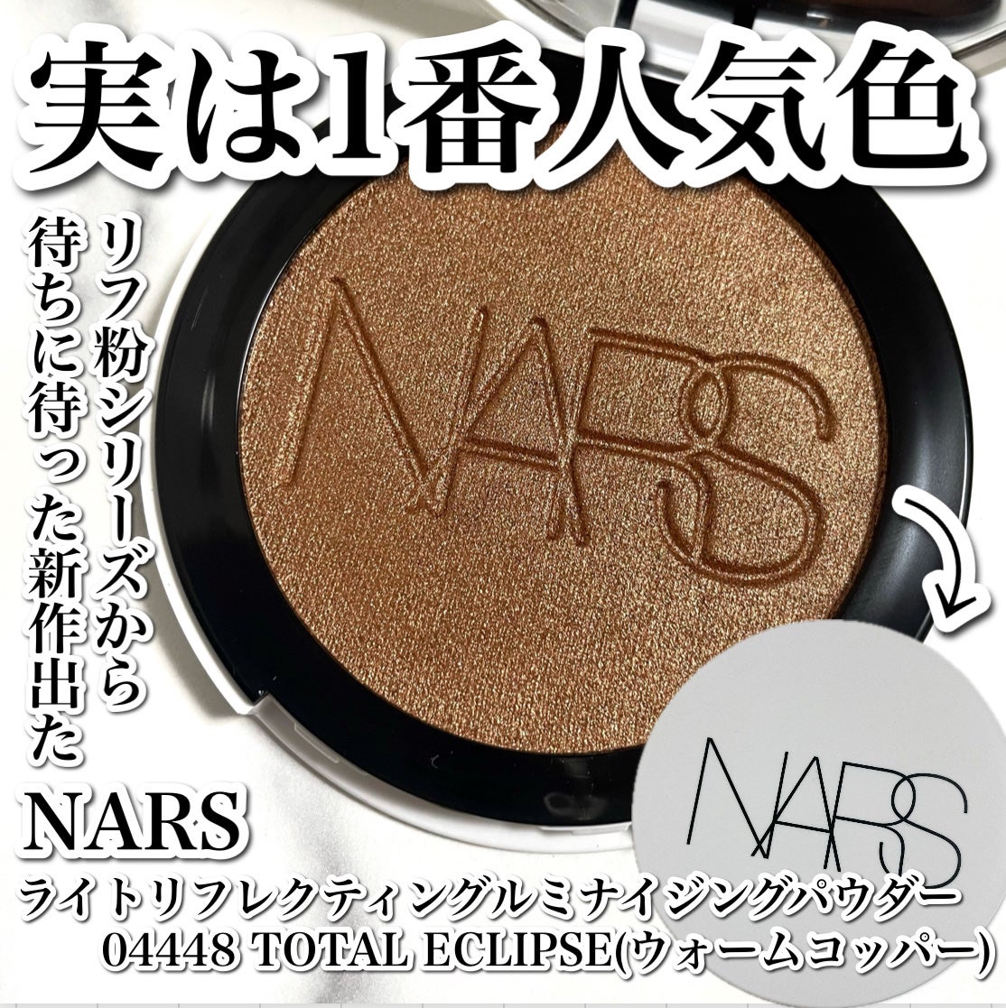 NARS ライトリフレクティング ルミナイジングパウダー/NARS/パウダーハイライトを使ったクチコミ(1枚目)