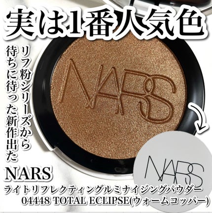 NARS ライトリフレクティング ルミナイジングパウダー/NARS/パウダーハイライトを使ったクチコミ(1枚目)