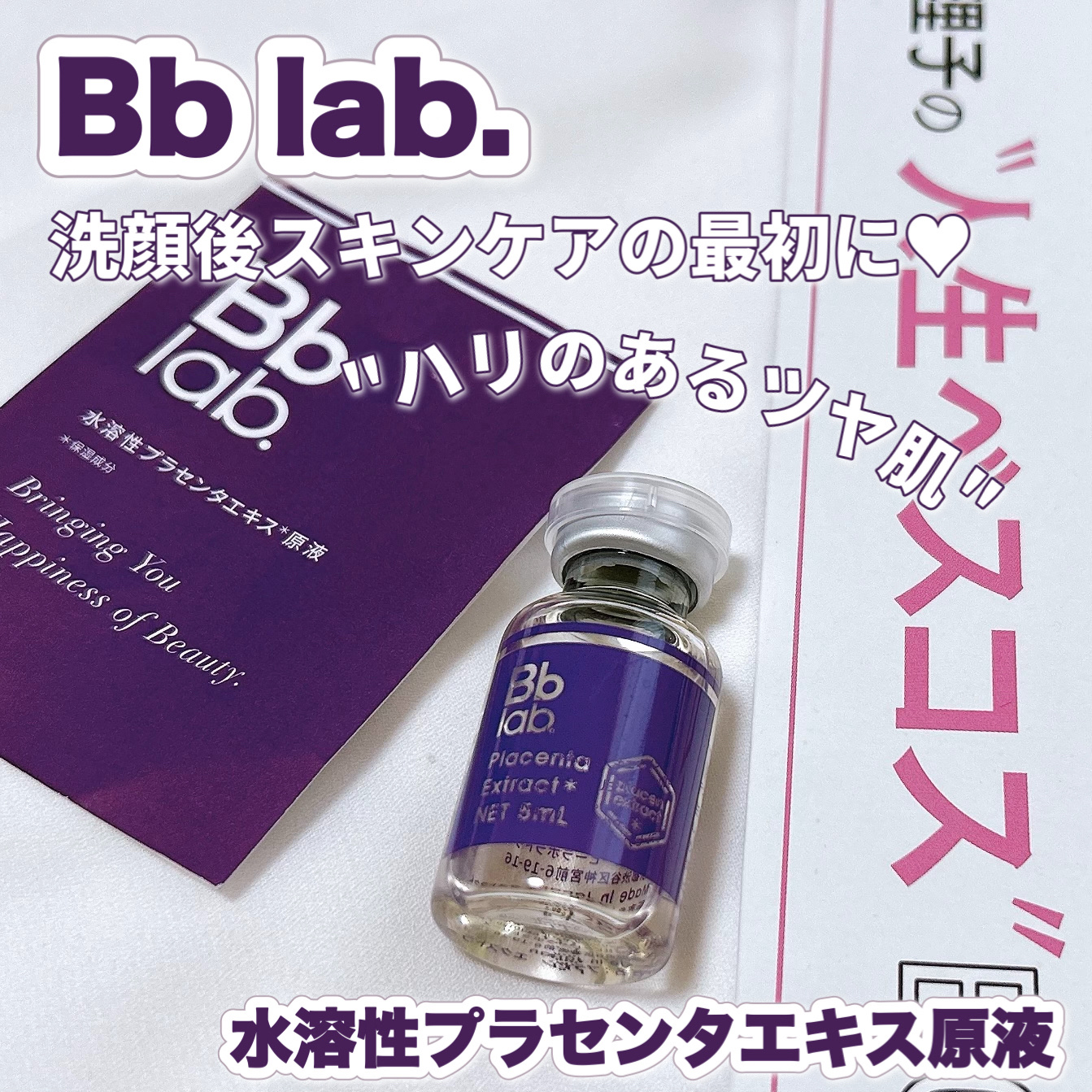 水溶性プラセンタエキス原液/Bb lab./美容液を使ったクチコミ（1枚目）