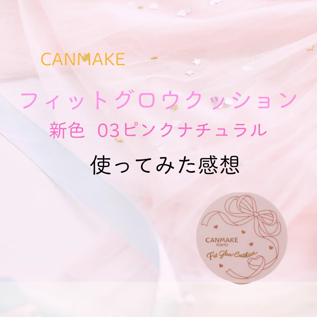 フィットグロウクッション/キャンメイク/クッションファンデーションを使ったクチコミ(1枚目)