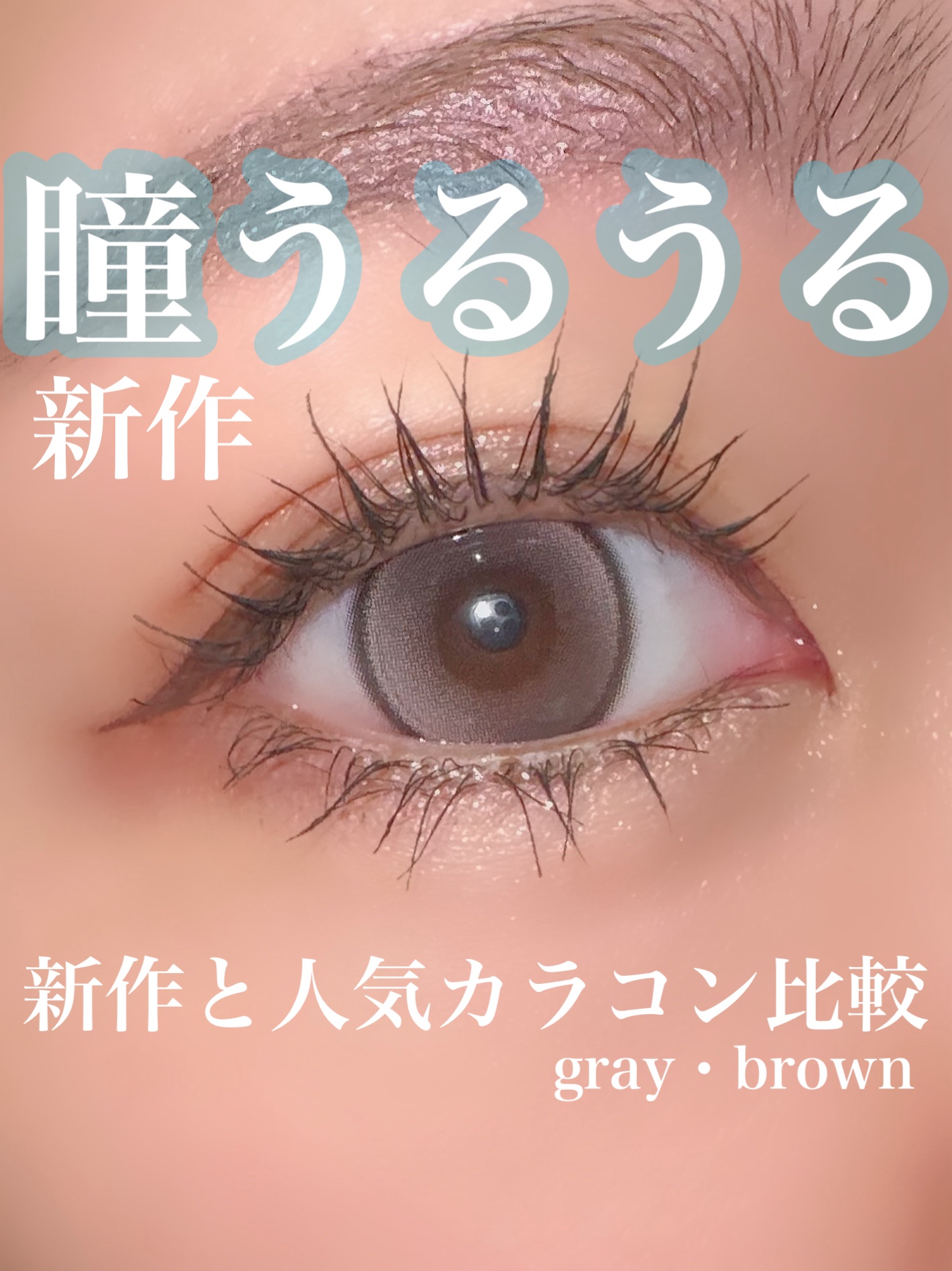 OLENSさまよりいただきました

25.07.10〜新発売

人気のDouble Tint と比較!!


OLENS
【新作】
Glowy tear  ブラウン・グレー
着色直径　13.3mm
→ 涙のように透き通ったうるうる瞳
極微細