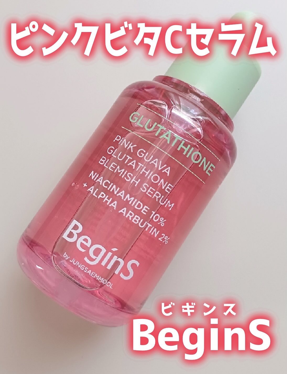 ビギンスバイジョンセンムルピンクGBセラム/BeginS by JUNGSAEMMOOL/美容液を使ったクチコミ（1枚目）