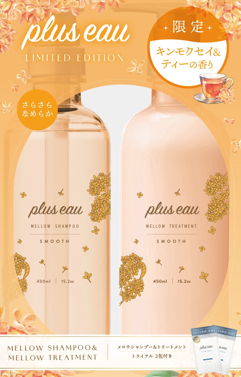 メロウシャンプー＆トリートメント キンモクセイ＆ティーの香り 限定セット （通常品メロウ トライアル2包付き） / plus eau