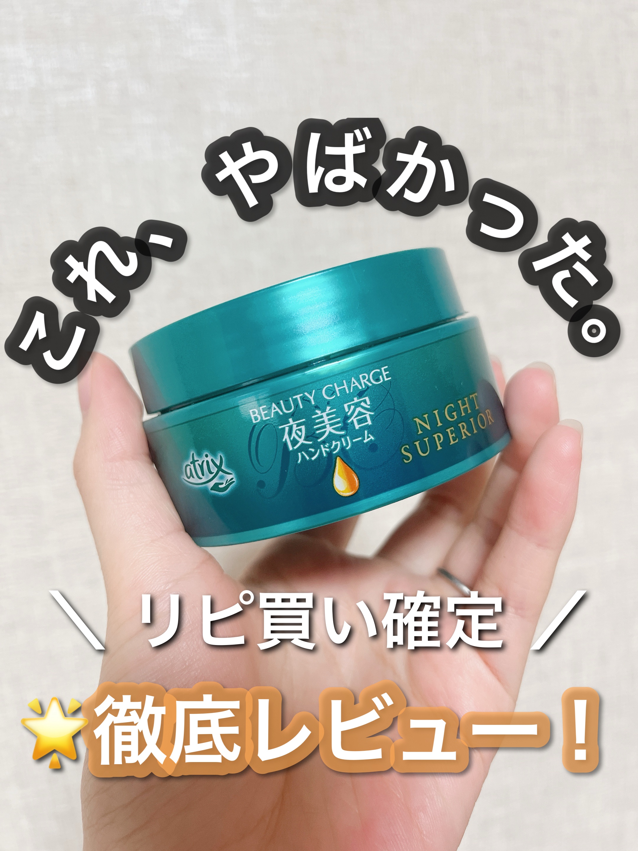 ビューティーチャージ ナイトスペリア/アトリックス/ハンドクリームを使ったクチコミ（1枚目）