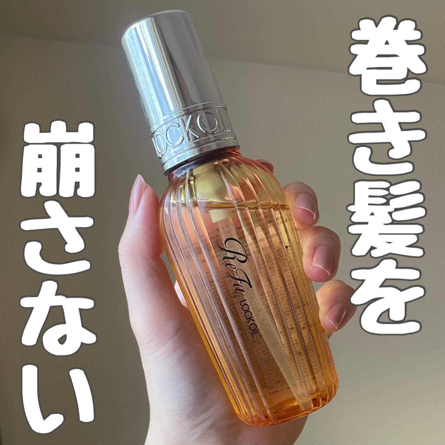 ロックオイル/ReFa/ヘアオイルを使ったクチコミ(1枚目)