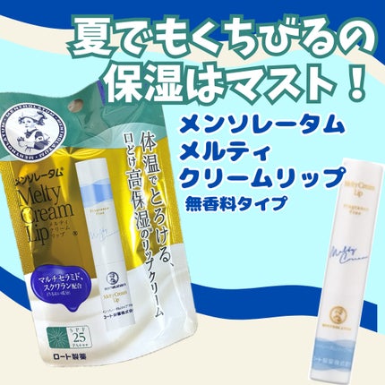 メルティクリームリップ/メンソレータム/リップクリームを使ったクチコミ(1枚目)