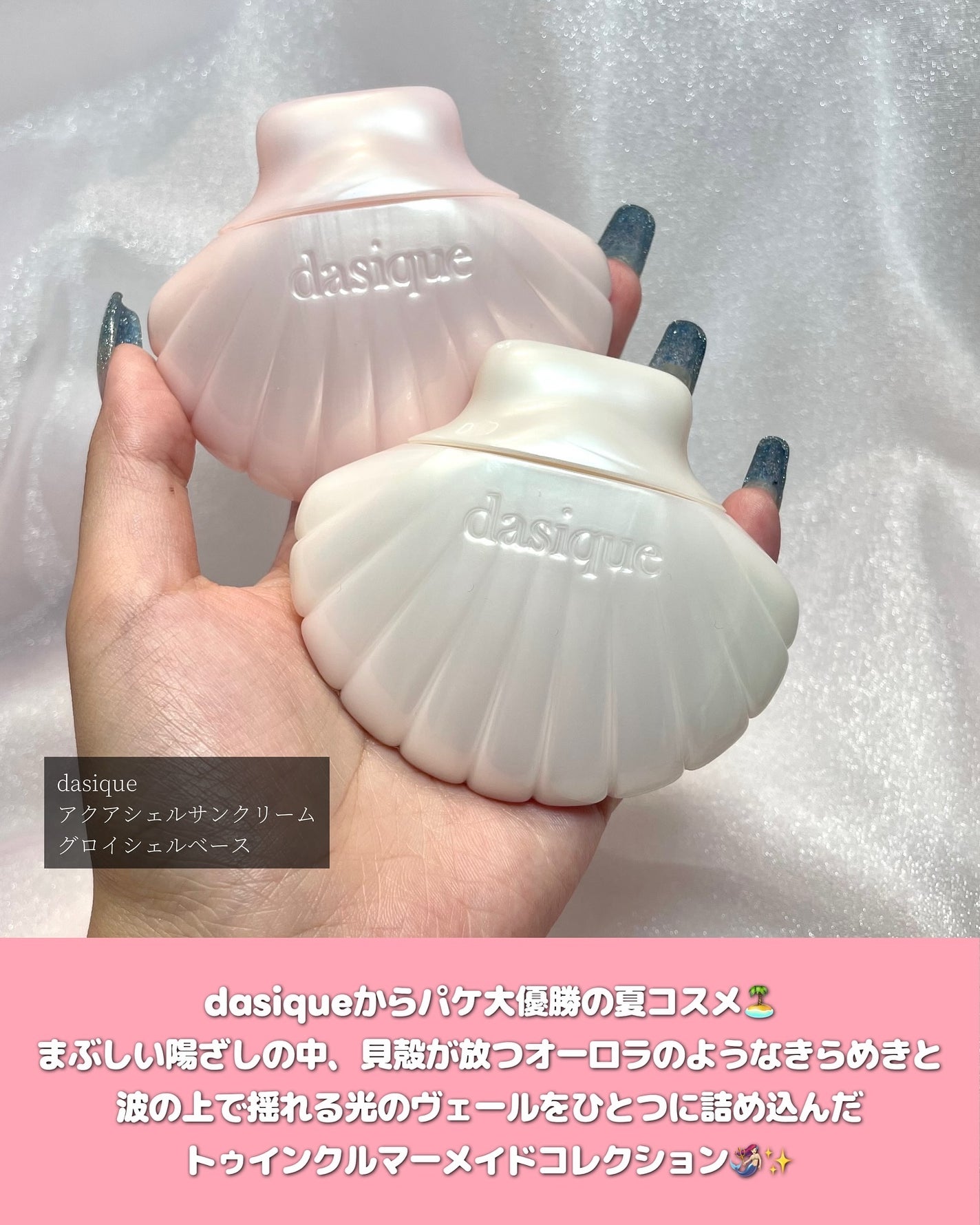 アクアシェルサンクリーム/dasique/日焼け止め・UVケアを使ったクチコミ(2枚目)