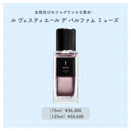 ル ヴェスティエール デ パルファム ミューズ/YVES SAINT LAURENT BEAUTE/香水(レディース)を使ったクチコミ(3枚目)