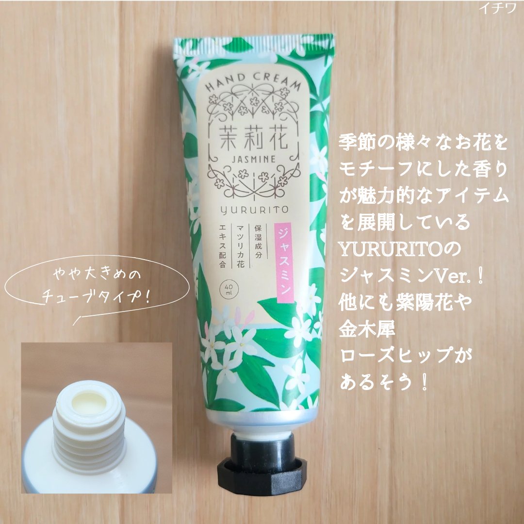 ゆるりと ハンドクリーム 茉莉花/ゆるりと/ハンドクリームを使ったクチコミ（3枚目）