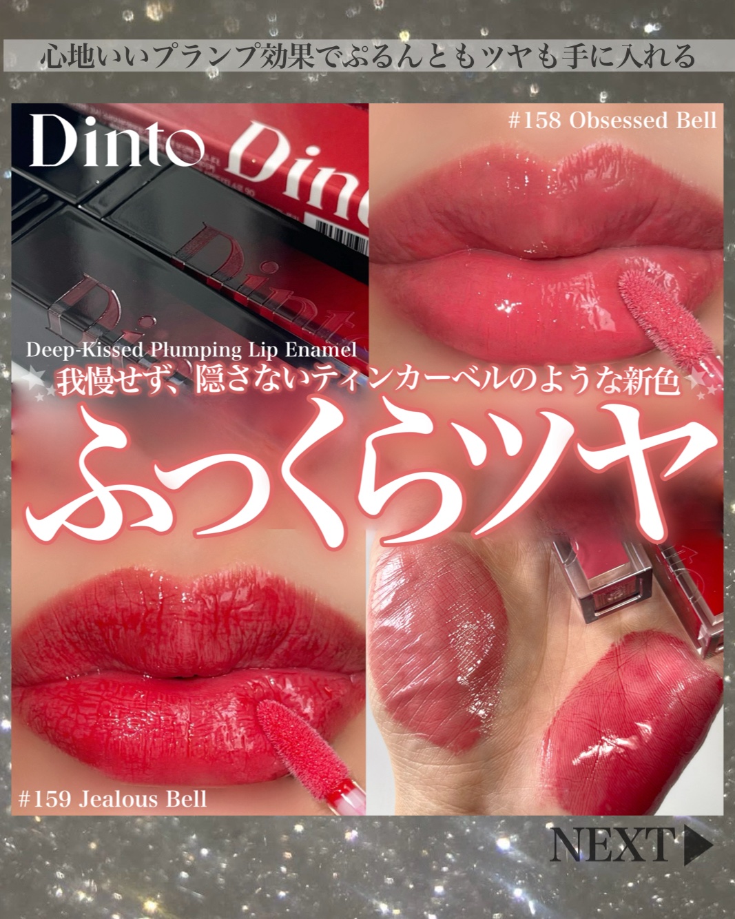 ディープキスド プランピング リップエナメル/Dinto/リップグロスを使ったクチコミ（1枚目）