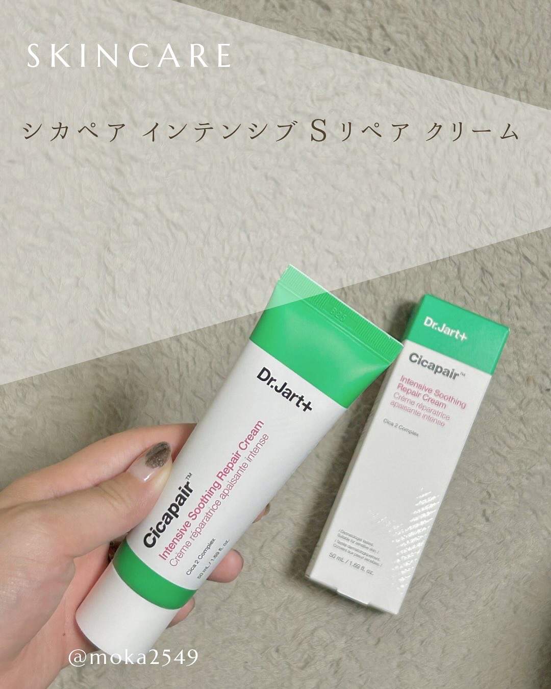 シカペア インテンシブ S リペア クリーム/Dr.Jart＋/フェイスクリームを使ったクチコミ（1枚目）