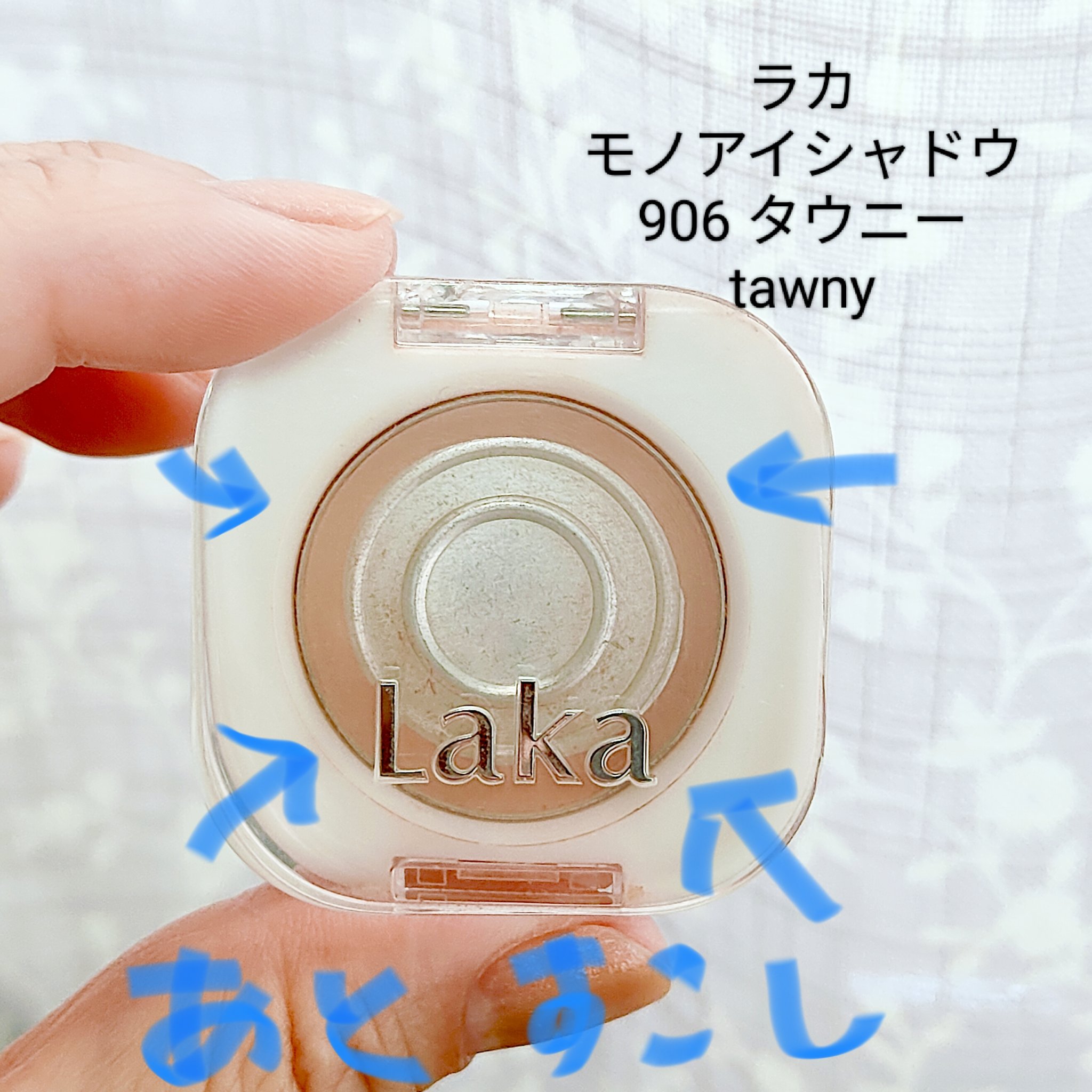 モノアイシャドウ 906 タウニー/Laka/単色アイシャドウを使ったクチコミ（1枚目）