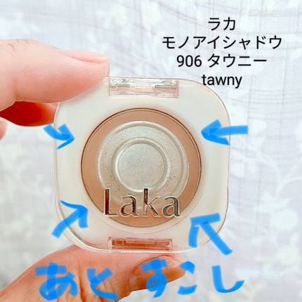 モノアイシャドウ/Laka/単色アイシャドウを使ったクチコミ(1枚目)