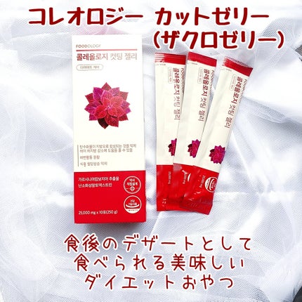 コレオロジーカットゼリー/FOODOLOGY/食品を使ったクチコミ(6枚目)