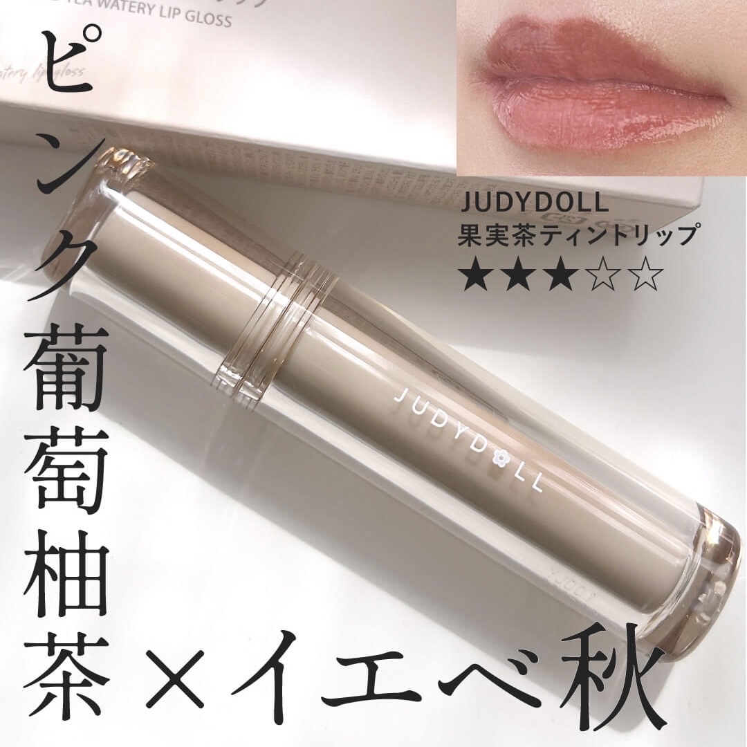 JUDYDOLL 果実茶ティントリップ B07 ピンク葡萄柚茶/JUDYDOLL/リップティントを使ったクチコミ（1枚目）