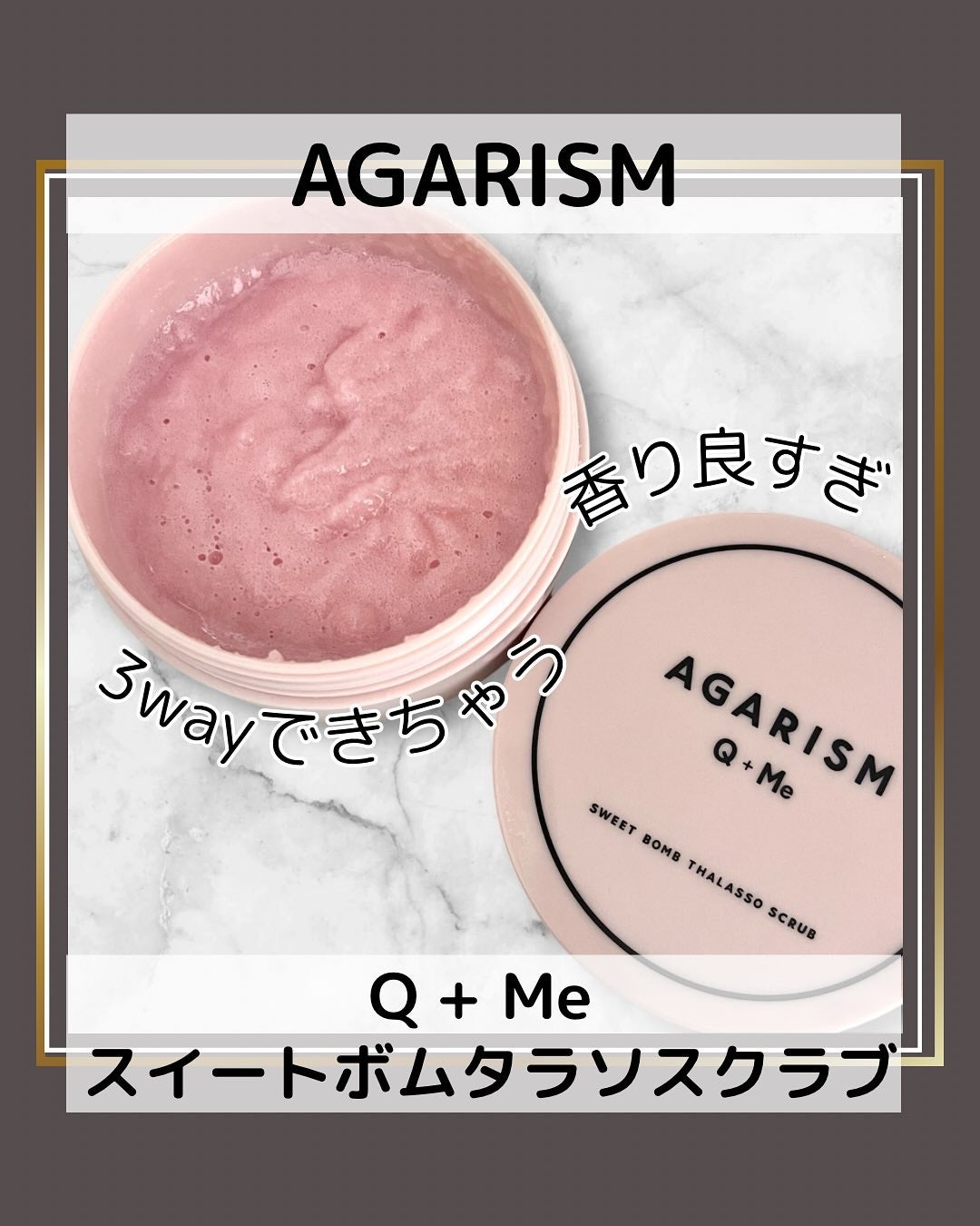 Q+Me スウィート ボム タラソ スクラブ/AGARISM/バスト・ヒップケアを使ったクチコミ(1枚目)