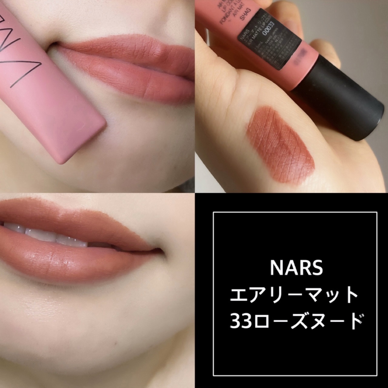 エアーマット リップカラー 00033/NARS/口紅を使ったクチコミ（1枚目）