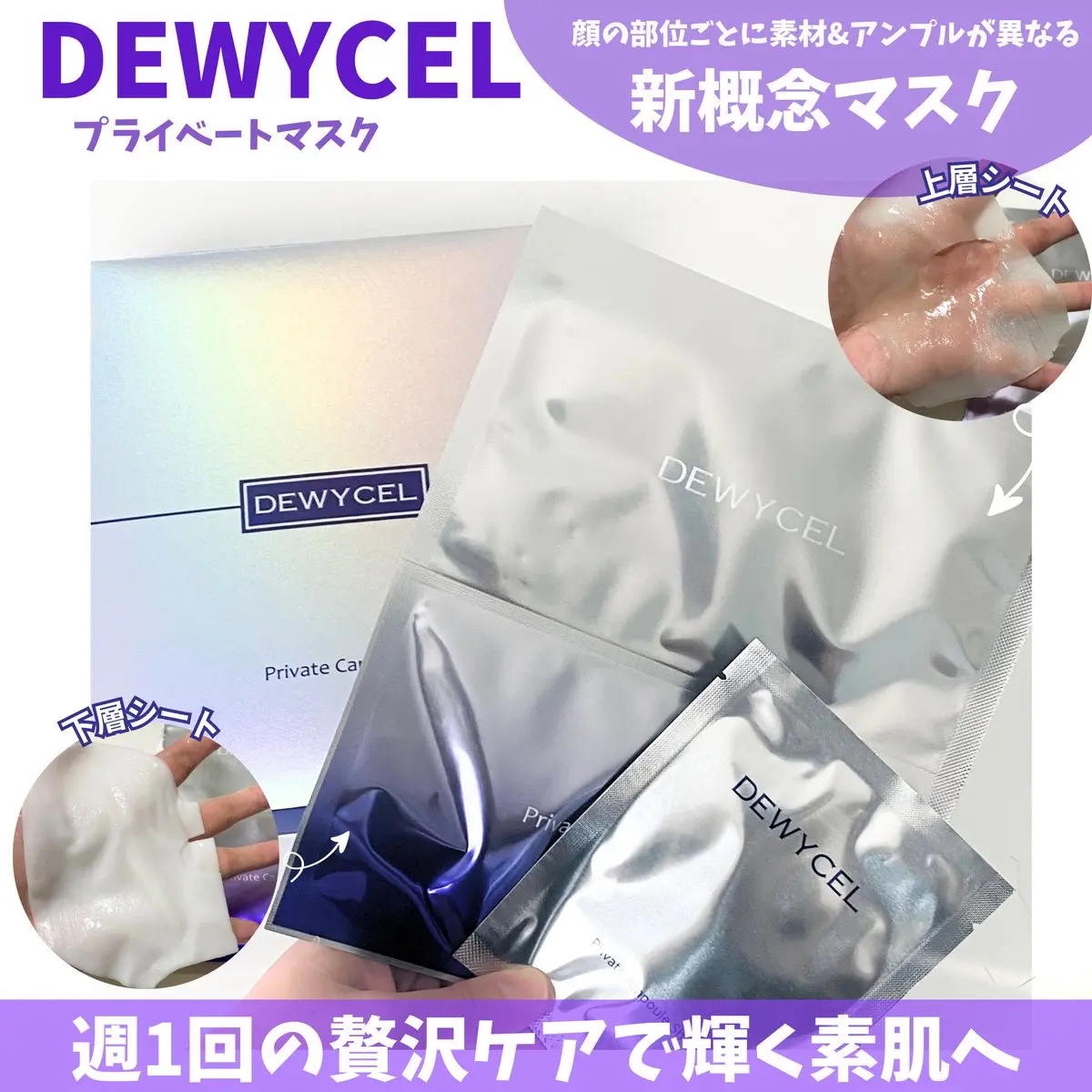 デュイセル プライベートケアマスク/DEWYCEL/シートマスク・パックを使ったクチコミ（1枚目）