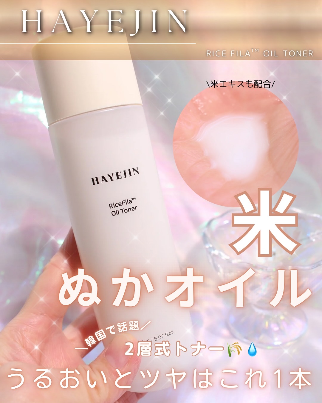 ライスピラーオイルトナー/HAYEJIN/化粧水を使ったクチコミ（1枚目）