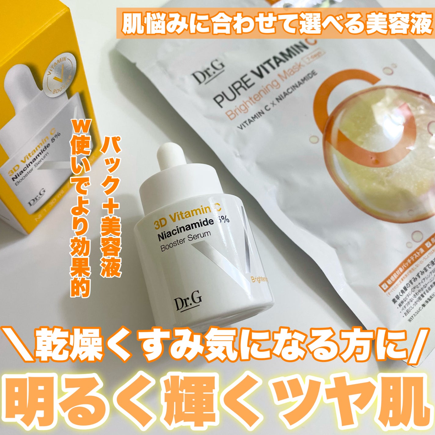 ドクタージー ピュア ビタミンC ブライトニングマスク/Dr.G/シートマスク・パックを使ったクチコミ(1枚目)