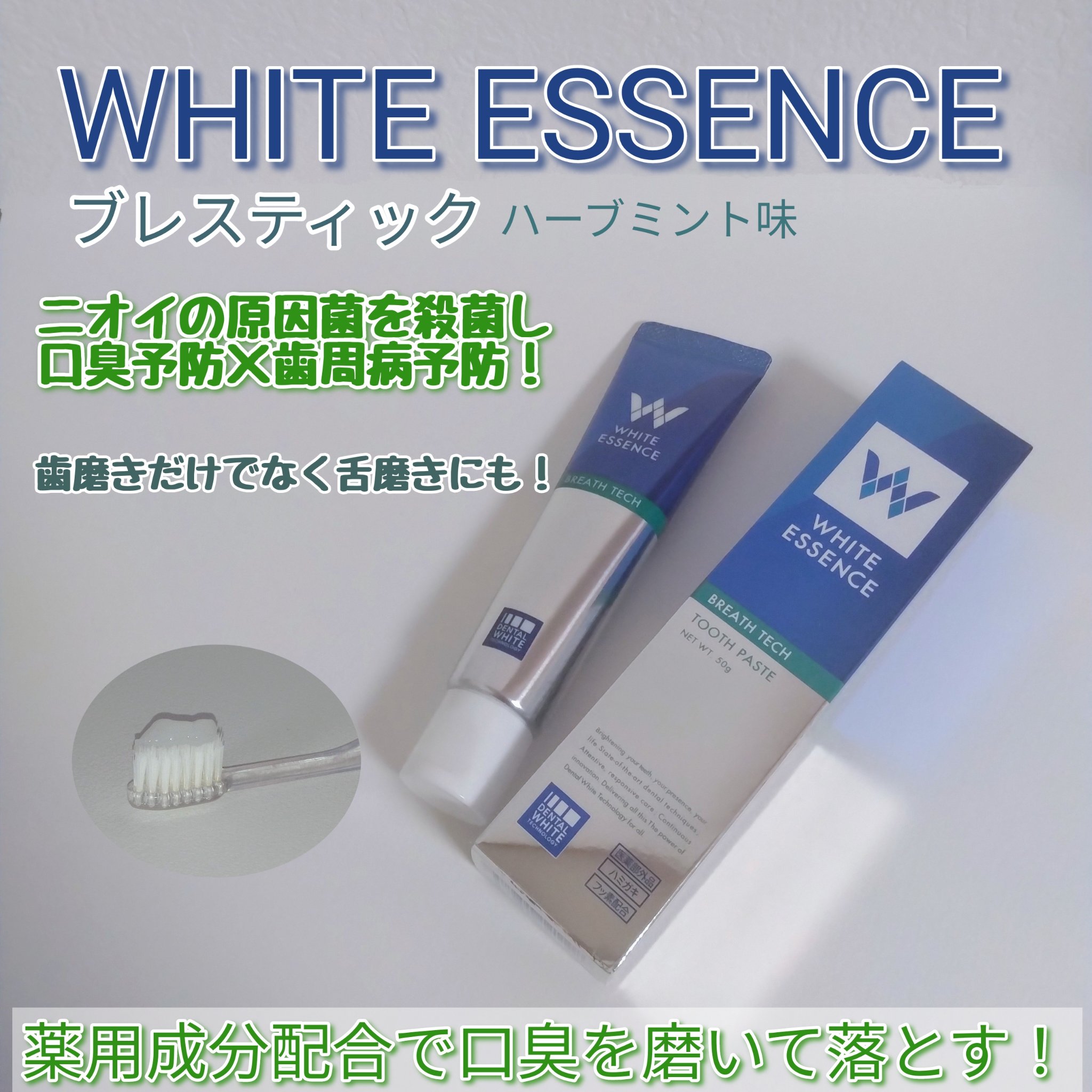 ブレステック/ホワイトエッセンス/歯磨き粉を使ったクチコミ（1枚目）