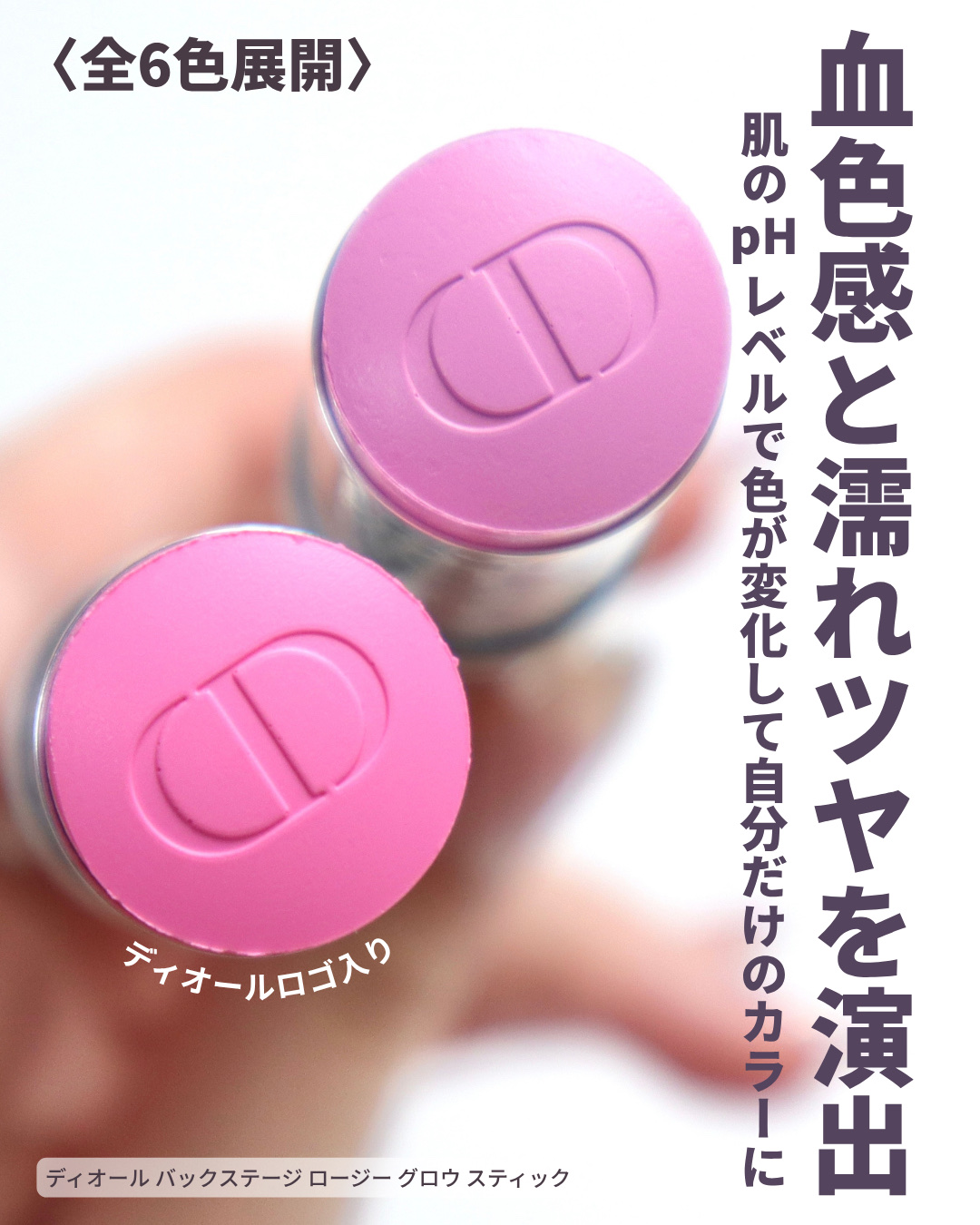 バックステージ ロージーグロウスティック/Dior/ジェル・クリームチークを使ったクチコミ（3枚目）