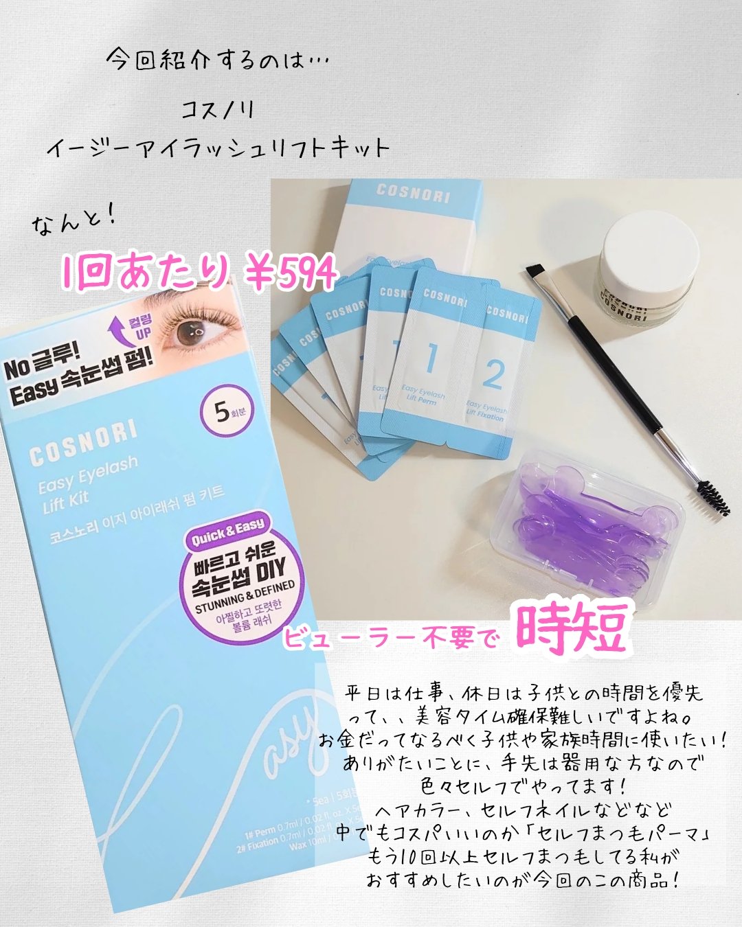 イージーアイラッシュリフトキット/COSNORI/その他キットセットを使ったクチコミ（2枚目）