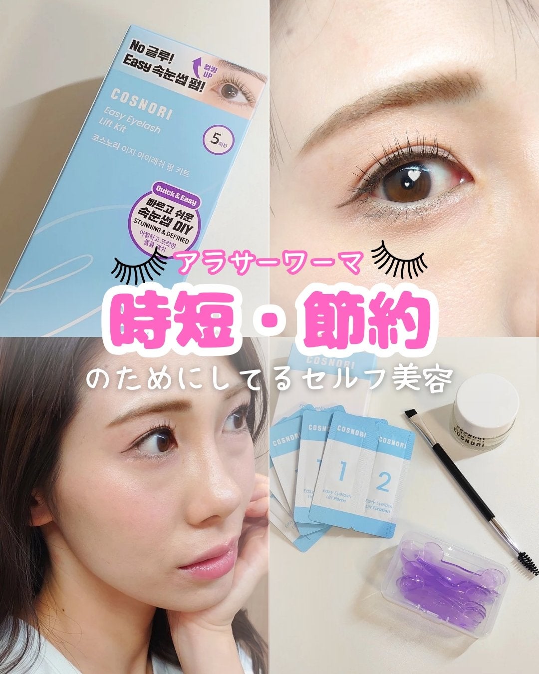 イージーアイラッシュリフトキット/COSNORI/その他キットセットを使ったクチコミ(1枚目)