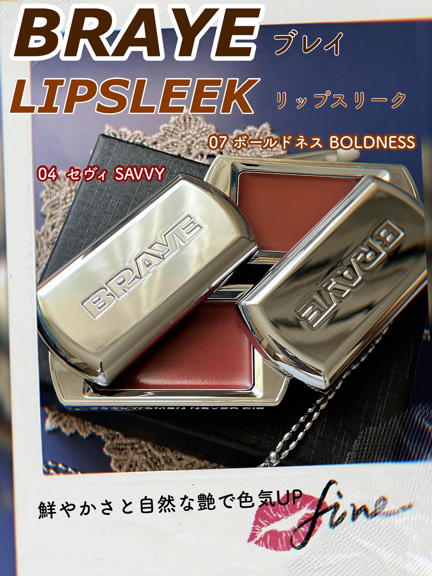 ✴︎

BRAYE ブレイ💋LIPSLEEK（リップスリーク）
04（セヴィ SAVVY）
07（ボールドネス BOLDNESS）

専用アクセサリー
ポケットリップブラッシュ
オーバーロングストラップ

❥❥商品特徴❥❥
リップバームの