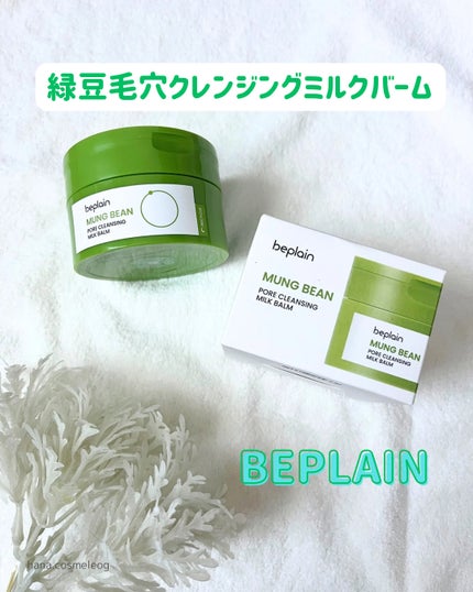 緑豆毛穴クレンジングミルクバーム/beplain/クレンジングバームを使ったクチコミ(1枚目)