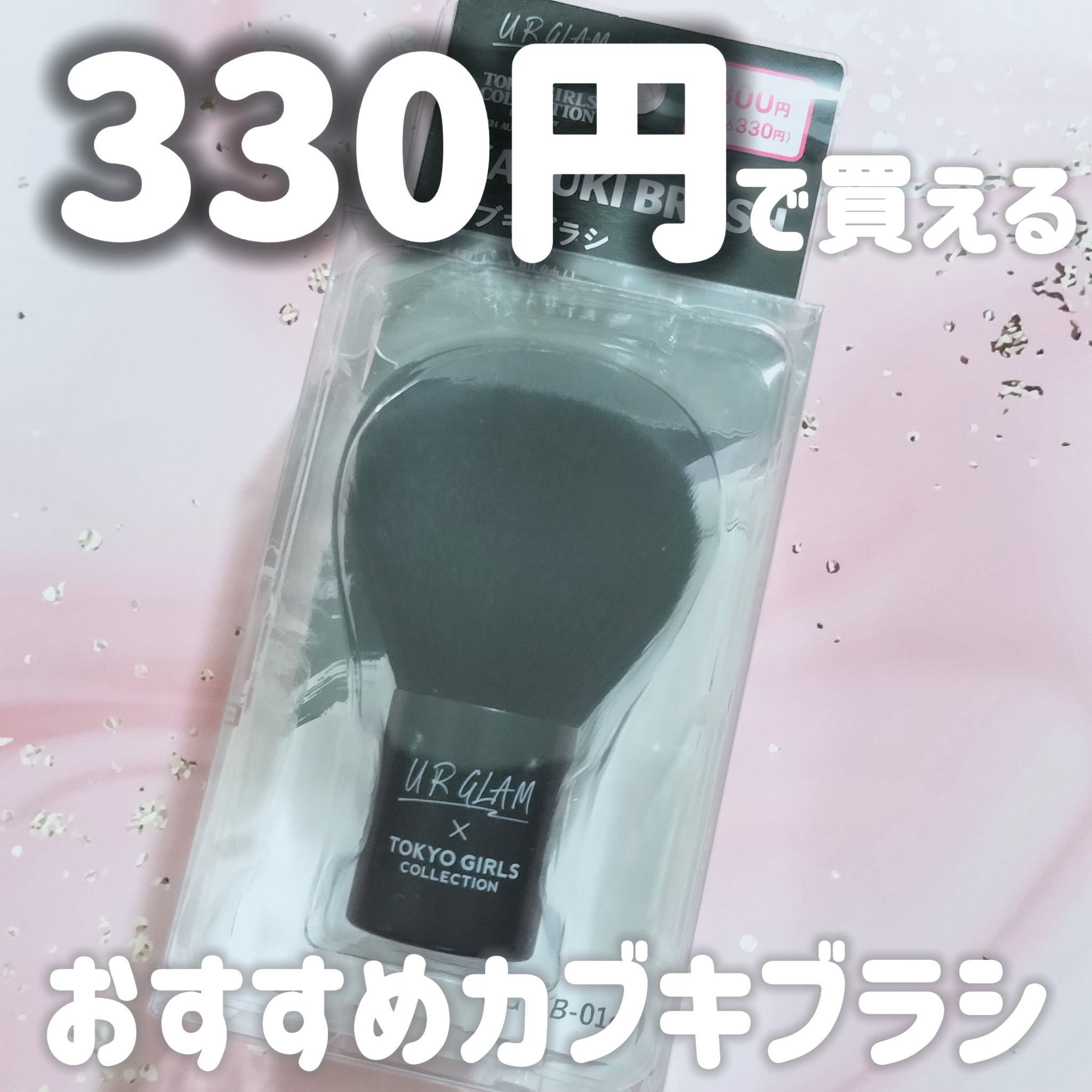 ＵＧＴ　カブキブラシ　０１ｃ/U R GLAM/メイクブラシを使ったクチコミ（1枚目）