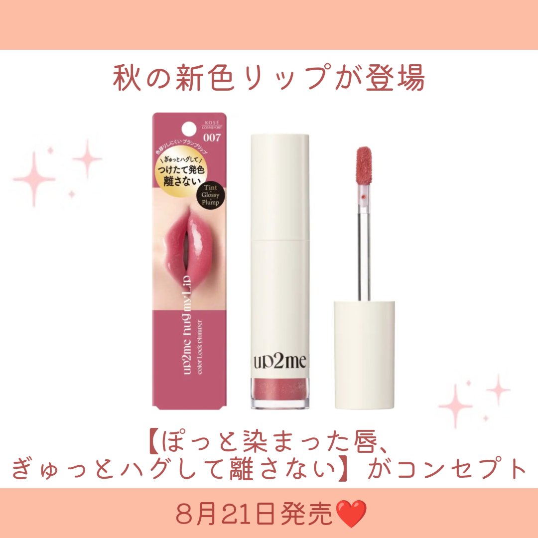 アップトゥーミー　ハグマイリップ　カラーロックプランパー/up2me/リッププランパーを使ったクチコミ（2枚目）