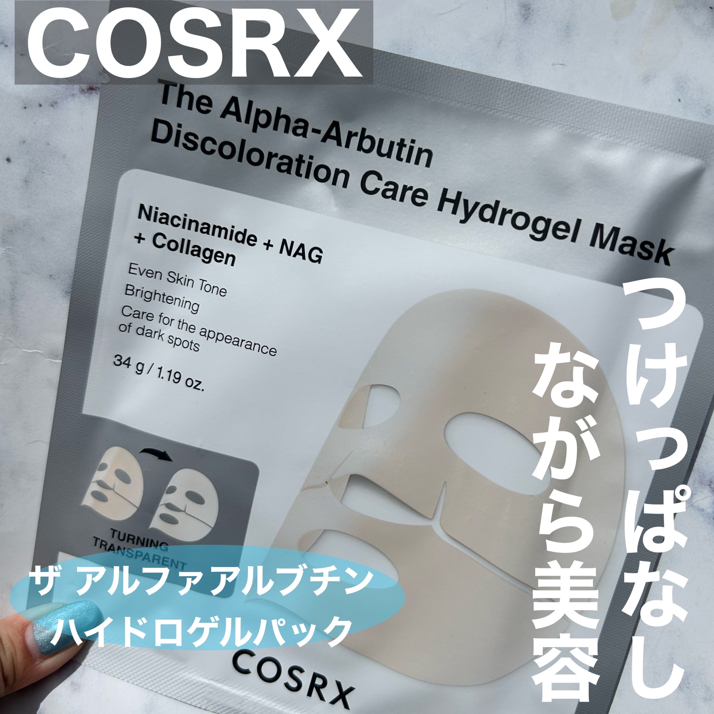RXザ・アルファ アルブチン ハイドロゲルパック/COSRX/シートマスク・パックを使ったクチコミ（1枚目）