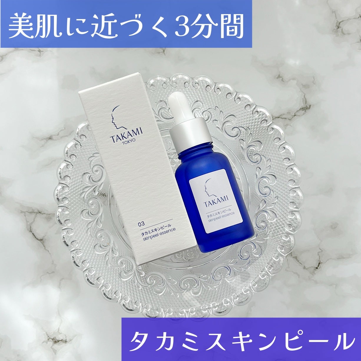 タカミスキンピール/タカミ/ブースター・導入液を使ったクチコミ(1枚目)